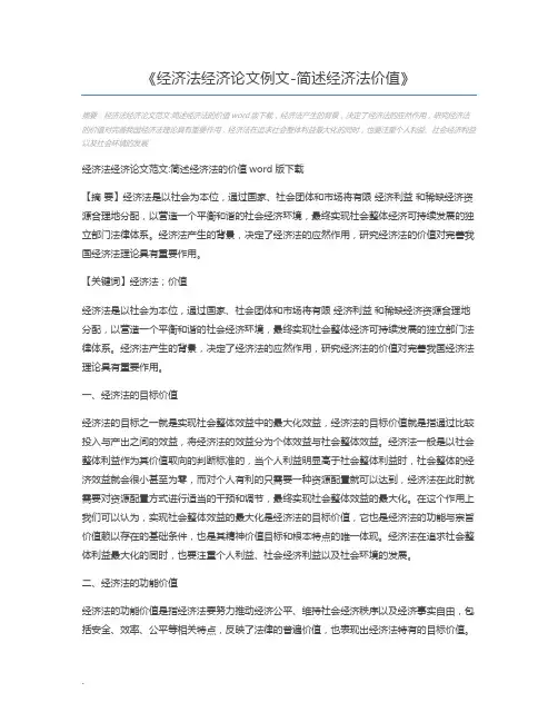 经济法经济论文例文-简述经济法价值