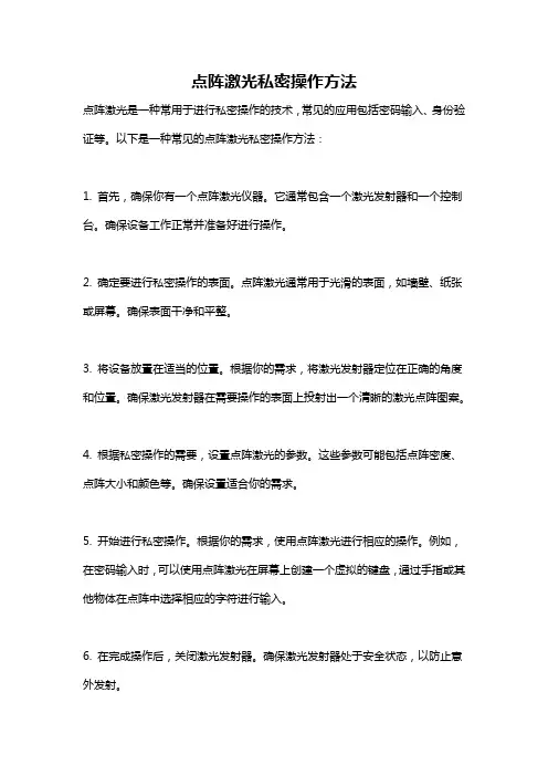 点阵激光私密操作方法
