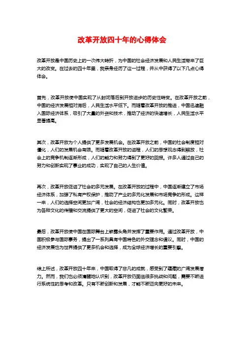 改革开放四十年的心得体会