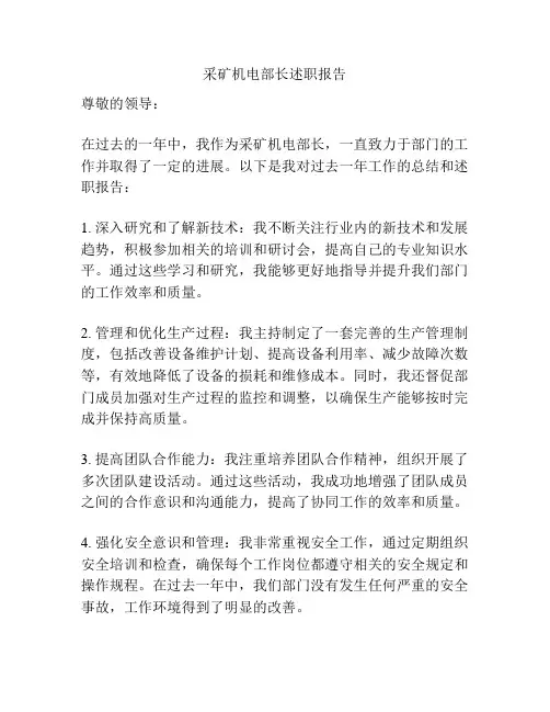 采矿机电部长述职报告