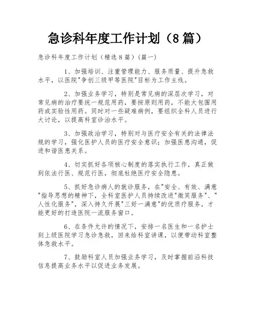 急诊科年度工作计划(8篇)