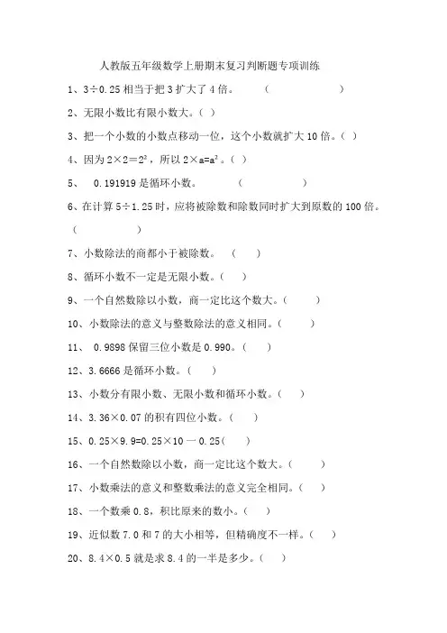 人教版五年级数学上册期末复习判断题专项训练