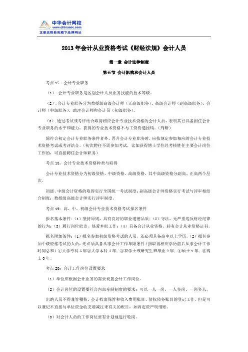 2013年会计从业资格考试《财经法规》会计人员