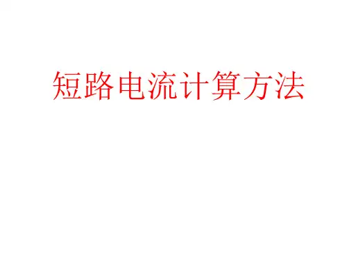短路电流计算方法.