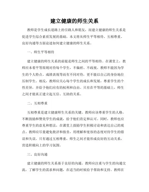 建立健康的师生关系