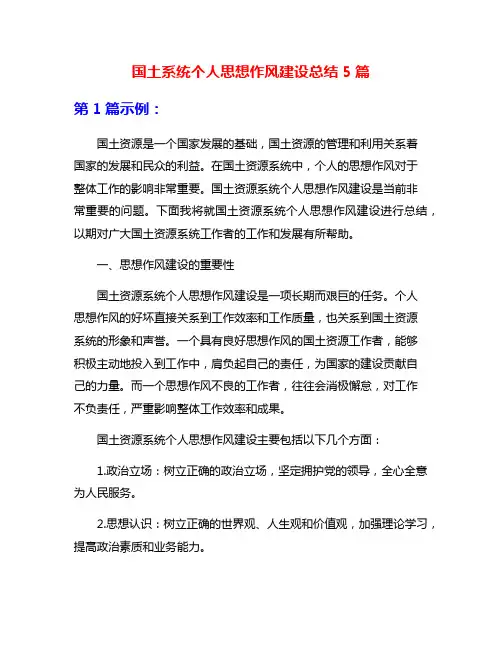 国土系统个人思想作风建设总结5篇