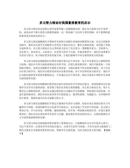 多元智力理论对我国素质教育的启示