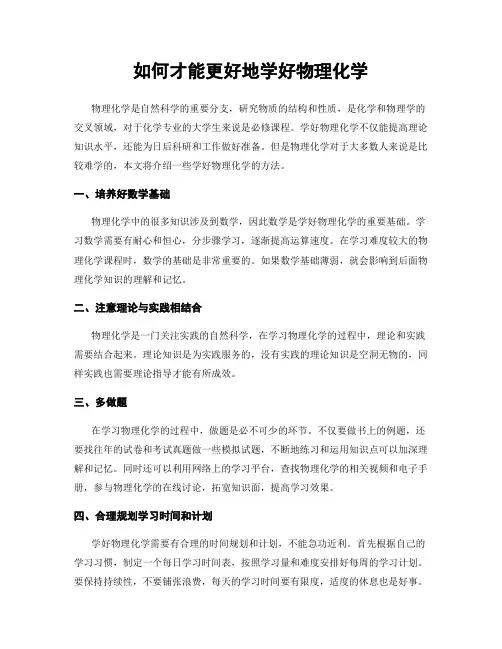如何才能更好地学好物理化学
