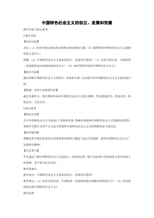 教学设计2：3.2 中国特色社会主义的创立、发展和完善