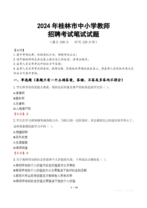 2024年桂林中小学教师招聘真题