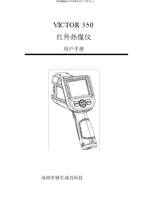 VICTOR350红外热像仪用户手册V1.1