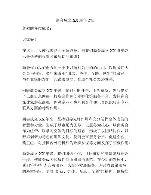 商会成立XX周年贺信
