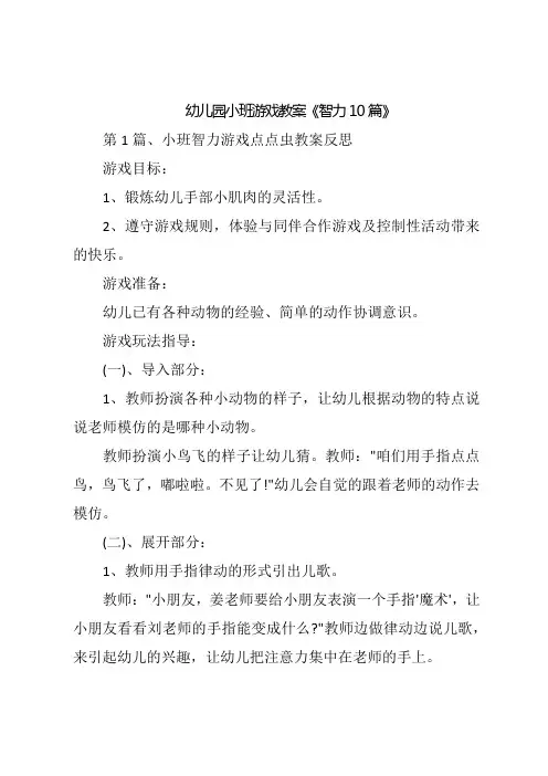 幼儿园小班游戏教案《智力10篇》