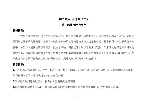 第二单元百分数(二)《税率和利率》示范公开课教案【人教版数学六年级下册】