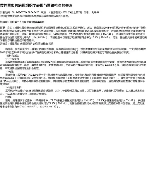 慢性胃炎的病理组织学表现与胃镜检查的关系