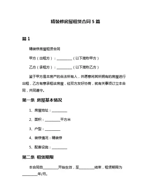 精装修房屋租赁合同5篇