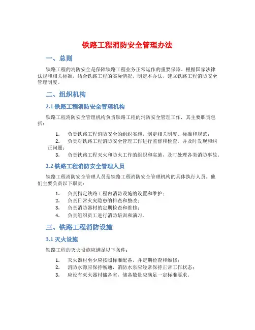 铁路工程消防安全管理办法
