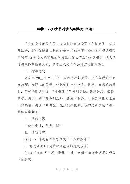 学校三八妇女节活动方案模板(7篇)