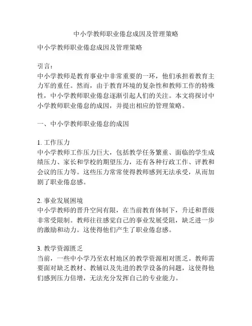 中小学教师职业倦怠成因及管理策略