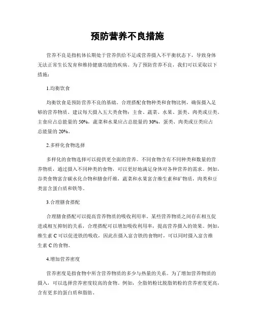 预防营养不良措施