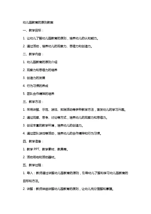幼儿园教育的原则教案