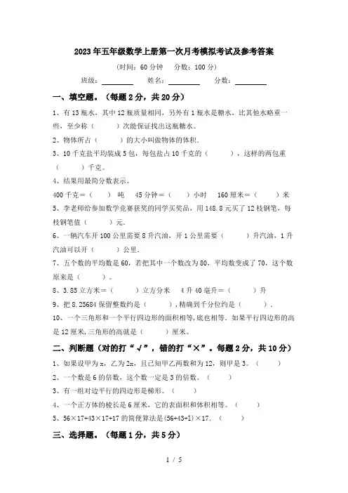 2023年五年级数学上册第一次月考模拟考试及参考答案