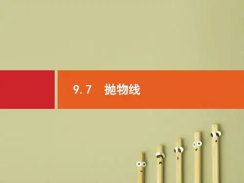 【高考数学】2018最新高三数学课标一轮复习课件：9.7 抛物线(专题拔高配套PPT课件)