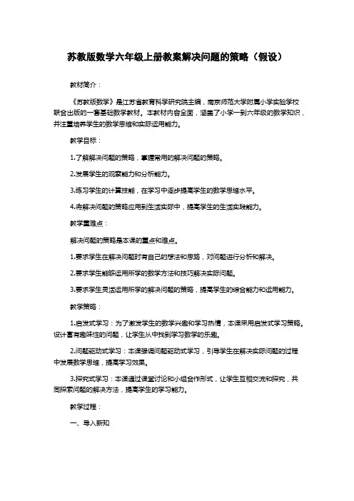 苏教版数学六年级上册教案解决问题的策略(假设)