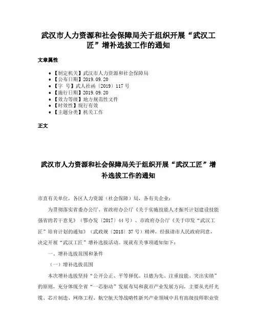 武汉市人力资源和社会保障局关于组织开展“武汉工匠”增补选拔工作的通知