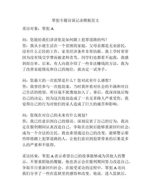 罪犯专题访谈记录模板范文