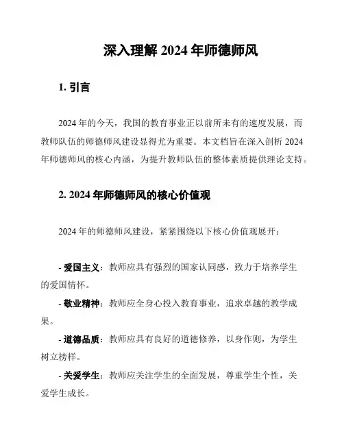深入理解2024年师德师风