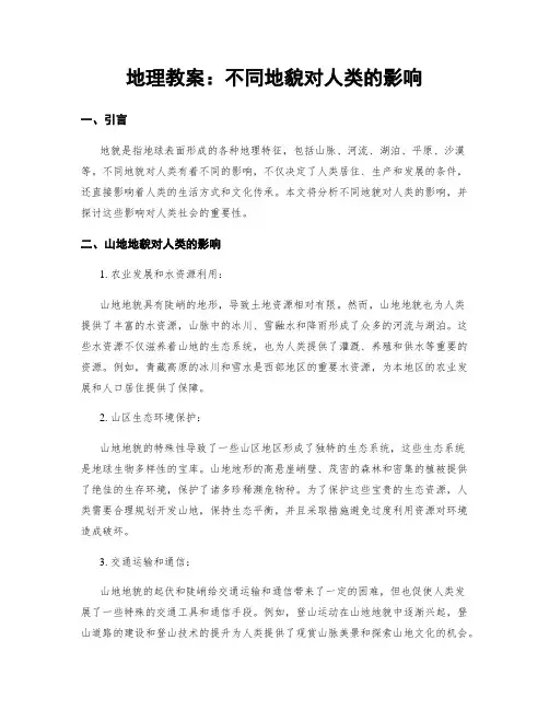 地理教案：不同地貌对人类的影响