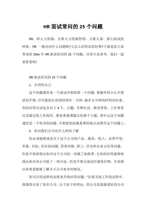 HR面试常问的25个问题1