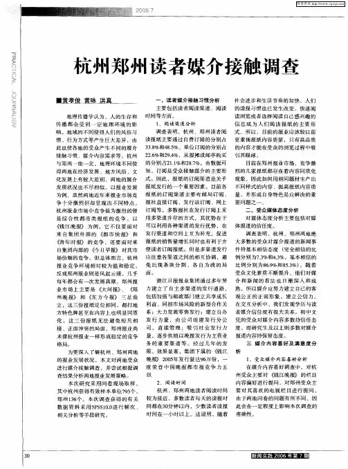 杭州郑州读者媒介接触调查