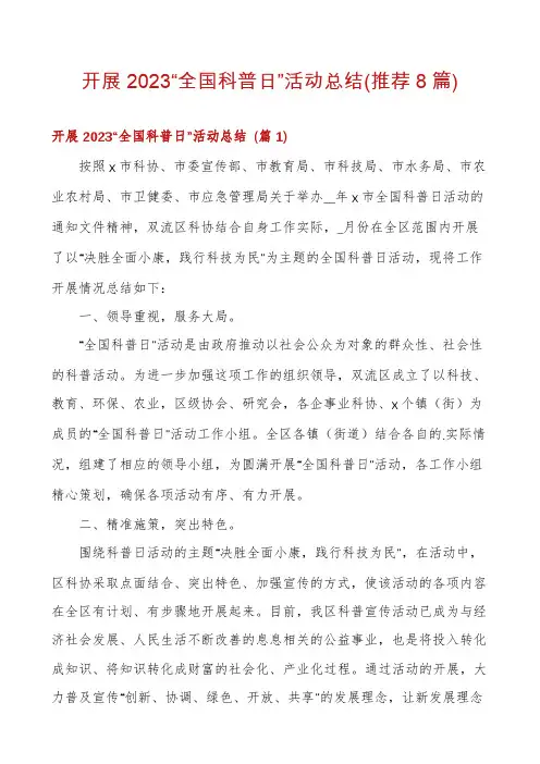 开展2023“全国科普日”活动总结(推荐8篇)