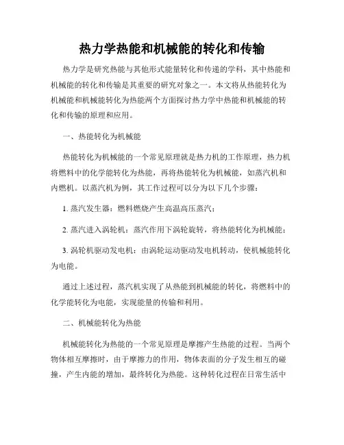 热力学热能和机械能的转化和传输