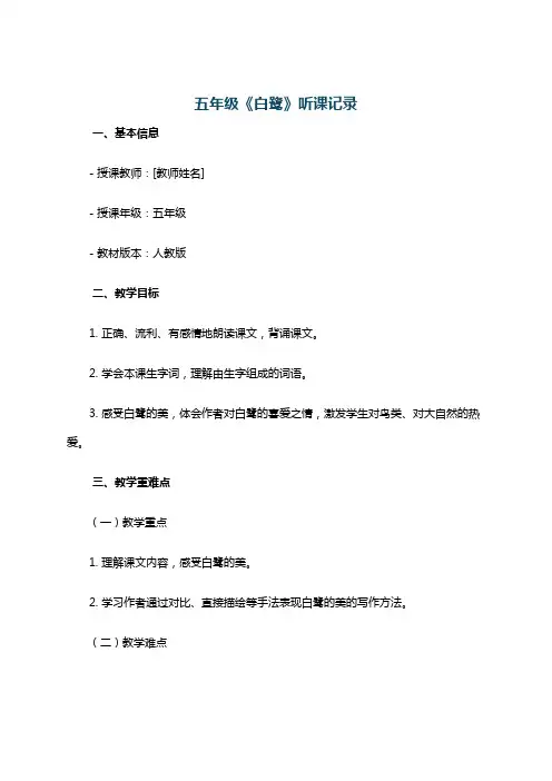 五年级《白鹭》听课记录