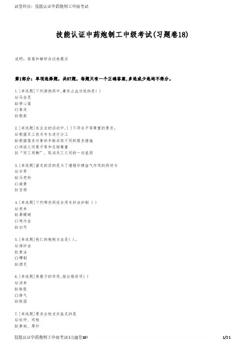技能认证中药炮制工中级考试(习题卷18)