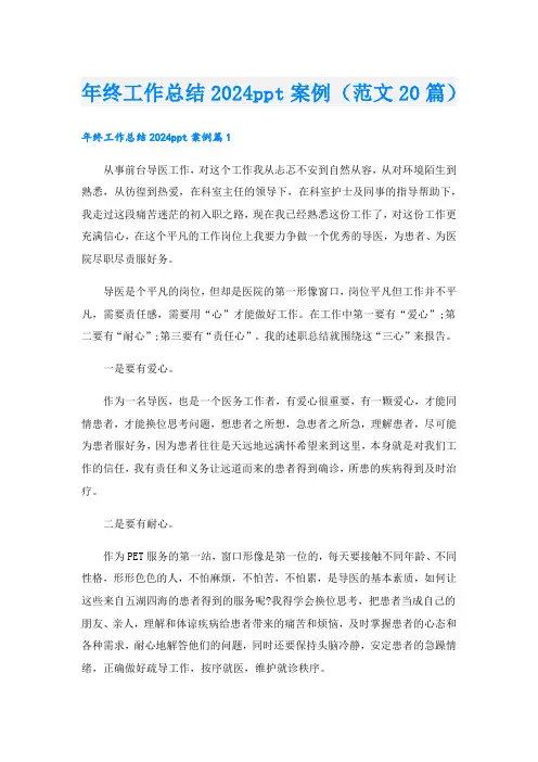年终工作总结2024ppt案例(范文20篇)