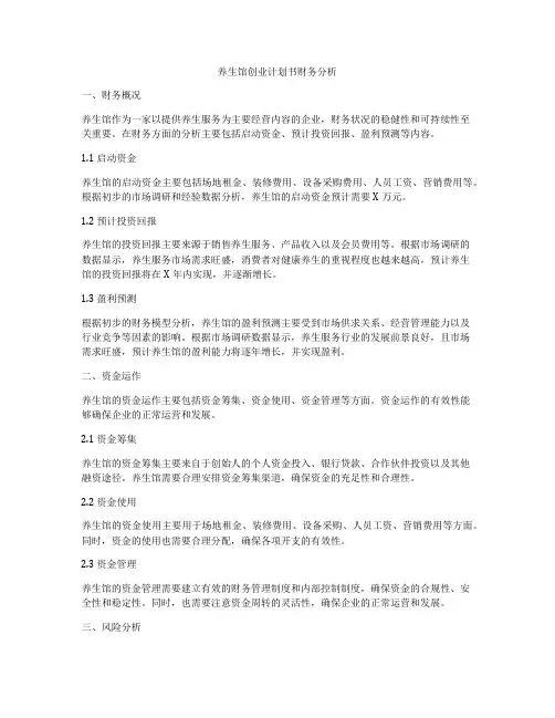 养生馆创业计划书财务分析