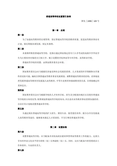 普通高等学校设置暂行条例国发[1986]108号