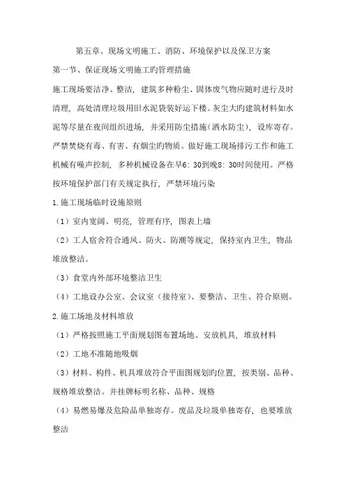 现场文明施工、消防、环保以及保卫方案