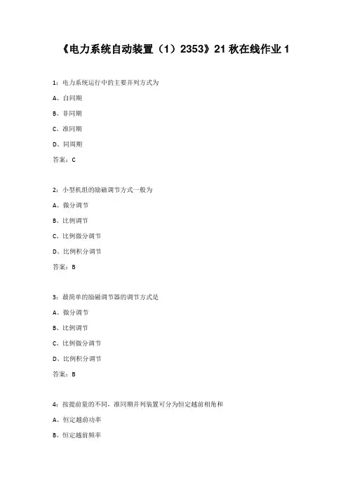 四川大学《电力系统自动装置(1)2353》21秋在线作业1
