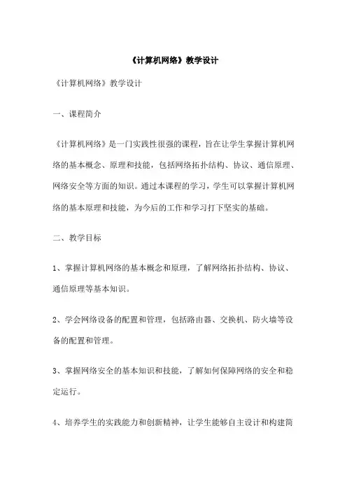 《计算机网络》教学设计
