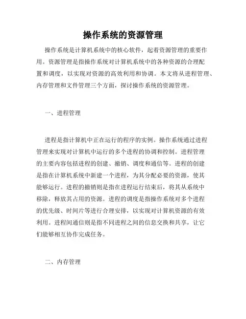 操作系统的资源管理