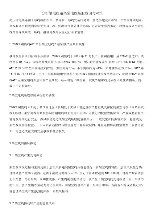 分析输电线路架空地线断股成因与对策
