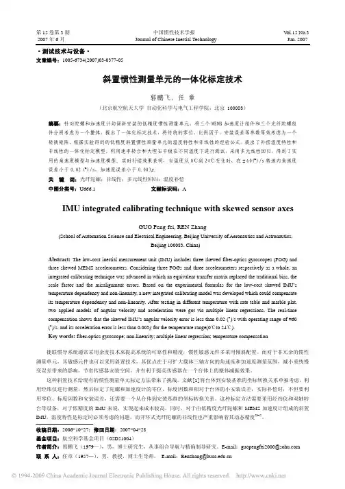 斜置惯性测量单元的一体化标定技术