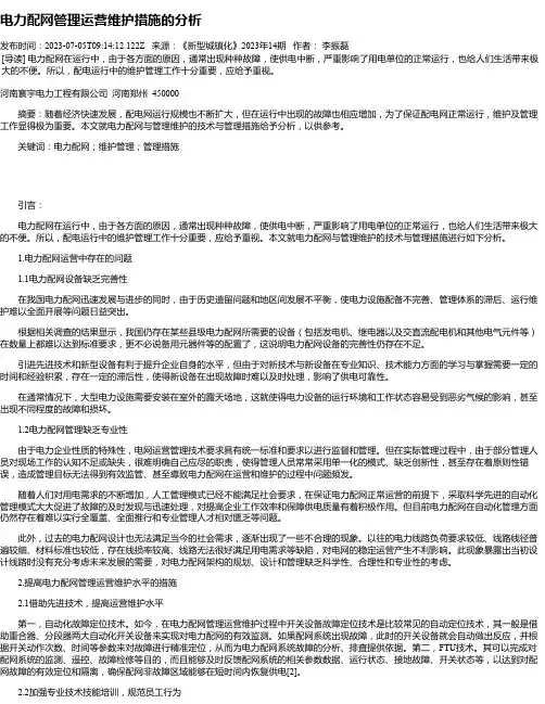 电力配网管理运营维护措施的分析