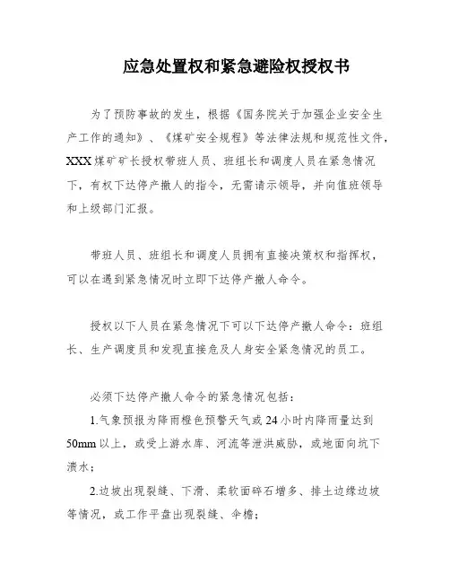 应急处置权和紧急避险权授权书