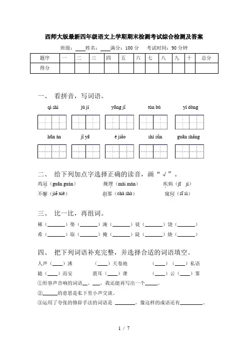 西师大版最新四年级语文上学期期末检测考试综合检测及答案
